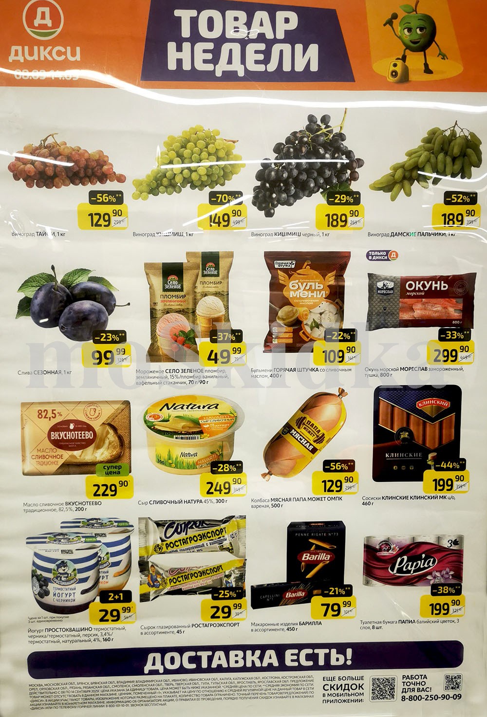 Акция "Товар недели" в Дикси (8 сентября - 14 сентября 2025) Суперцены на продукты: слива за 99 руб, сыр за 249 руб., бульмени за 109 руб.